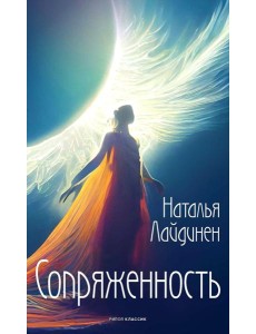 Сопряженность