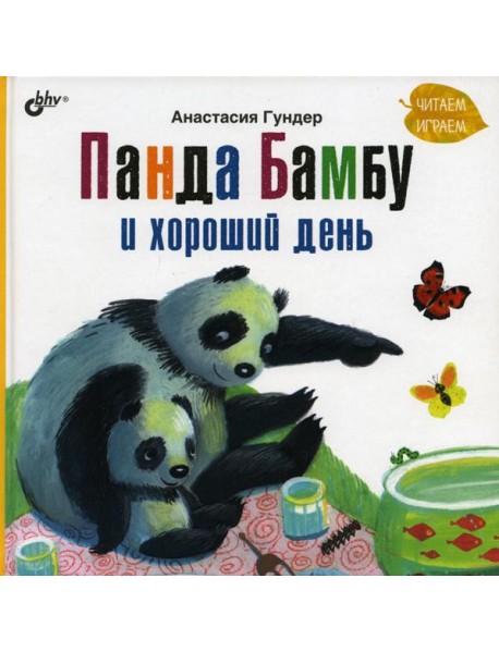 Панда Бамбу и хороший день
