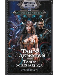 Танго с демоном. Танго эсценарида: роман