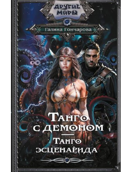 Танго с демоном. Танго эсценарида: роман