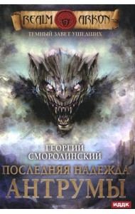 Темный Завет Ушедших. Кн. 4: Последняя надежда Антрумы