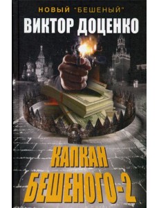 Капкан Бешеного-2 Капкан Бешеного-2