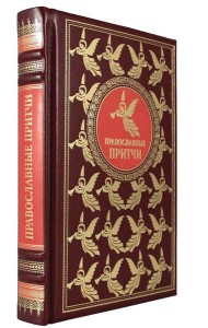 ОЛИП. Православные притчи. (золот.тиснен.)