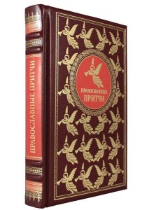 ОЛИП. Православные притчи. (золот.тиснен.)
