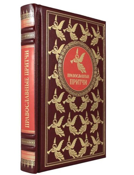 ОЛИП. Православные притчи. (золот.тиснен.)
