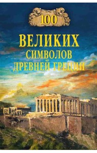 100 великих символов Древней Греции