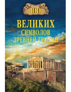 100 великих символов Древней Греции