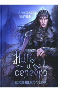 Король Неблагого Двора. Нить и серебро