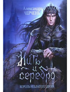 Король Неблагого Двора. Нить и серебро