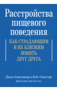 Расстройства пищевого поведения. Как страдающим и их близким понять друг друга