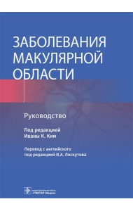 Заболевания макулярной области. Руководство