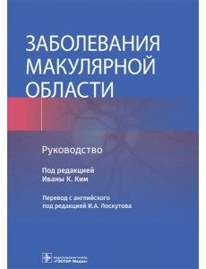 Заболевания макулярной области. Руководство Заболевания макулярной области. Руководство