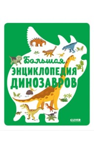 Большая энциклопедия динозавров