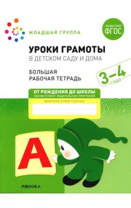 Уроки грамоты в детском саду и дома. Большая рабочая тетрадь. 3-4 года