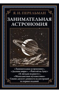 Занимательная астрономия