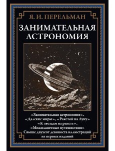 Занимательная астрономия