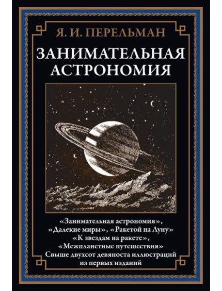 Занимательная астрономия
