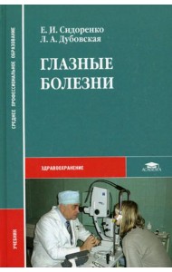 Глазные болезни