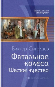 Фатальное колесо. Шестое чувство