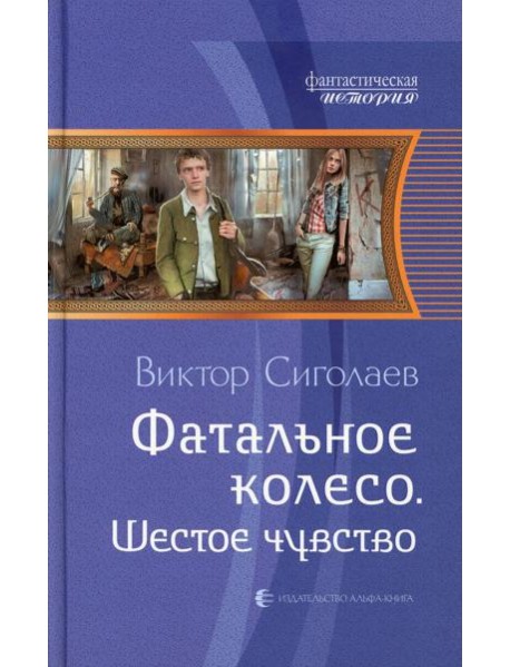 Фатальное колесо. Шестое чувство