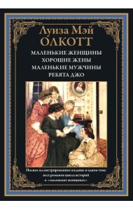 Маленькие женщины; Хорошие жены; Маленькие мужчины; Ребята Джо: романы