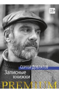 Записные книжки