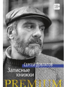 Записные книжки