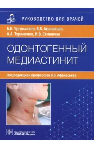 Одонтогенный медиастинит: этиология, патогенез, клиника, диагностика, лечение: руководство для врачей