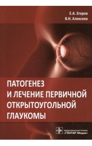 Патогенез и лечение первичной открытоугольной глаукомы: руководство для врачей