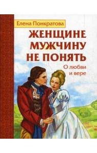 Женщине мужчину не понять. О любви и вере