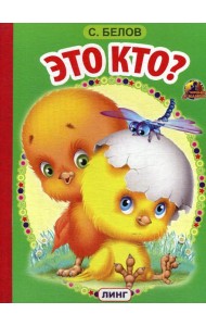 Это кто?: стихи (795)