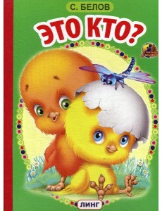 Это кто?: стихи (795) Это кто?: стихи (795)