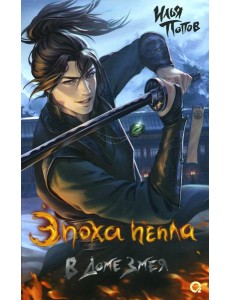 В Доме Змея: роман