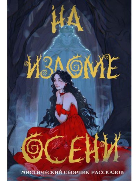 На изломе осени