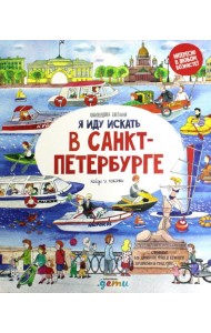 Я иду искать в Санкт-Петербурге: найди и покажи