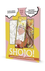 SHOJO! Нарисуй героев манги маркерами