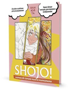 SHOJO! Нарисуй героев манги маркерами