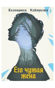 Его чужая жена