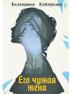 Его чужая жена