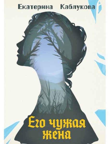 Его чужая жена