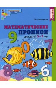 Математические прописи для детей 5-7 лет. ЦВЕТНАЯ