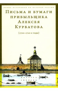 Письма и бумаги прибыльщика Алексея Курбатова (1700-1720-е годы)