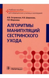 Алгоритмы манипуляций сестринского ухода: Учебное пособие