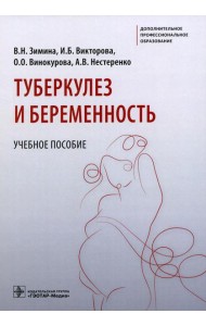Туберкулез и беременность: Учебное пособие