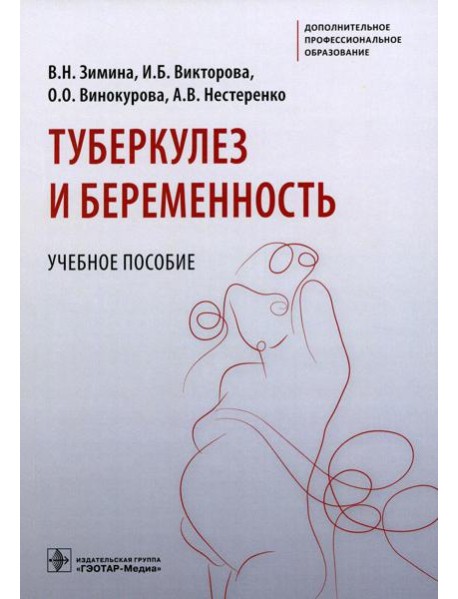 Туберкулез и беременность: Учебное пособие