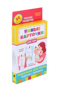 Подсказки для мамы. Говорим с малышом (32 карточки)
