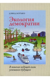 Экология демократии: в поисках ведущей силы успешного будущего