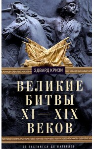 Великие битвы XI-XIX веков. От Гастингса до Ватерлоо
