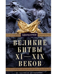Великие битвы XI-XIX веков. От Гастингса до Ватерлоо