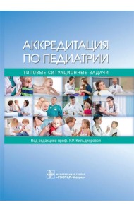 Аккредитация по педиатрии. Типовые ситуационные задачи: Учебное пособие